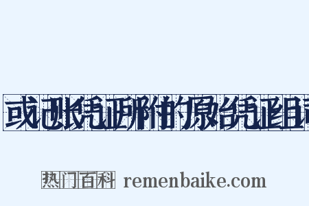 或记账凭证所附的原始凭证组词是什么意思的图片